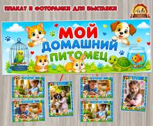 Плакат и фоторамки «Мой домашний питомец»  (плакат, Мотивационный плакат)