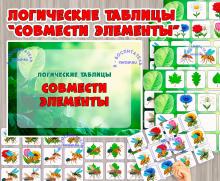 Логические таблицы «Совмести элементы: насекомые» Логические таблицы «Совмести элементы: насекомые» (насекомые)