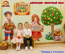 Декорации «Яблочный Спас»  (Яблочный спас, декорации, Ореховый Спас)