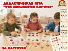 Дидактическая игра «Что скрывается внутри?» Дидактическая игра «Что скрывается внутри?» (Дидактическая игра, игра, игра на прищепках, игра с фонариком, пальчиковая игра)