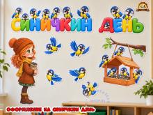 Оформление "Синичкин день"