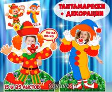 Тантамарески и декорации - "Веселые клоуны", детский сад, фотобутафория