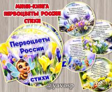 Мини-книги "Первоцветы России. Стихи", детский сад