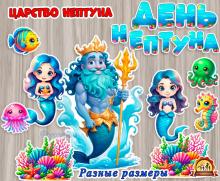 Оформление "День Нептуна", "Царство Нептуна" , детский сад, море, фотозона