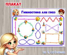 Плакат «Гимнастика для глаз» на 2, 4 и 8 листов  