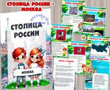 Москва - столица России 