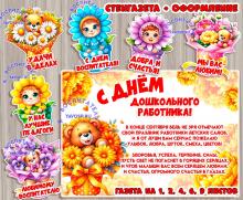 Ко Дню дошкольного работника ()