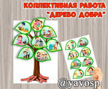 Дерево добра - коллективная работа, шаблоны для детского сада, дошкольникам