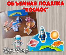 Шаблоны для объемной поделки на День космонавтики - скачать и распечатать, детский сад, дошкольник