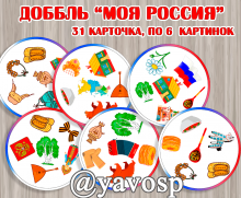 Доббль "Моя Россия" - дидактическая игра по патриотическому воспитанию