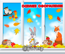 Осенний декор с животными для украшения группы к осени в детском саду (осень, оформление окна, декор осенний), детский сад, старшая, подготовительная, средняя группа, осеннее оформление