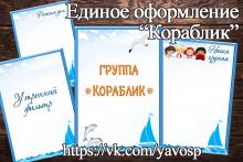 Единое оформление "Кораблик" (Единое оформление, кораблик)