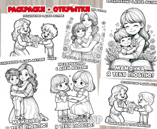 Раскраски-открытки ко Дню матери, открытка, детский сад. школа, дошкольник, младшая, средняя, старшая, подготовительная группа