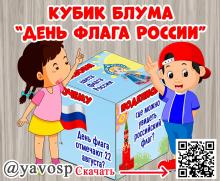 Кубик Блума "День флага России" (Кубик Блума, день флага, флаг России)