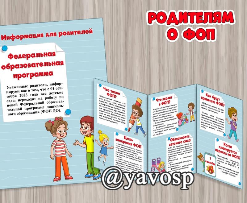 Рассказываем родителям о ФОП, буклет, передвижка