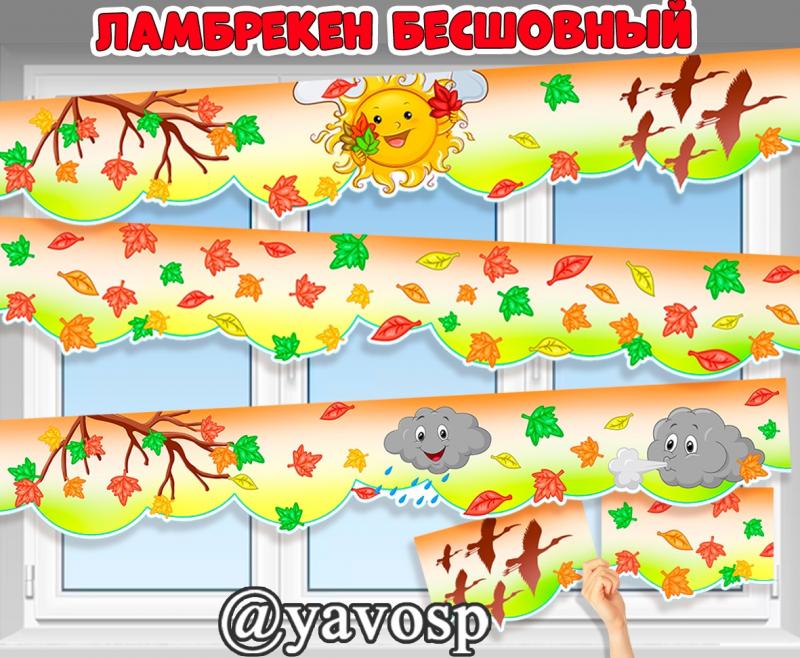 Ламбрекен "Осень" (ламбрекен, осень)