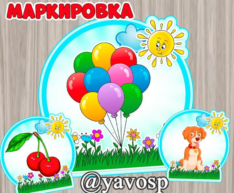 Картинки для шкафчиков, маркировка "Солнышко", "Лучики", "Полянка, "Цветочки (маркировка, солнышко, лучики), старшая, средняя, подготовительная, младшая группа