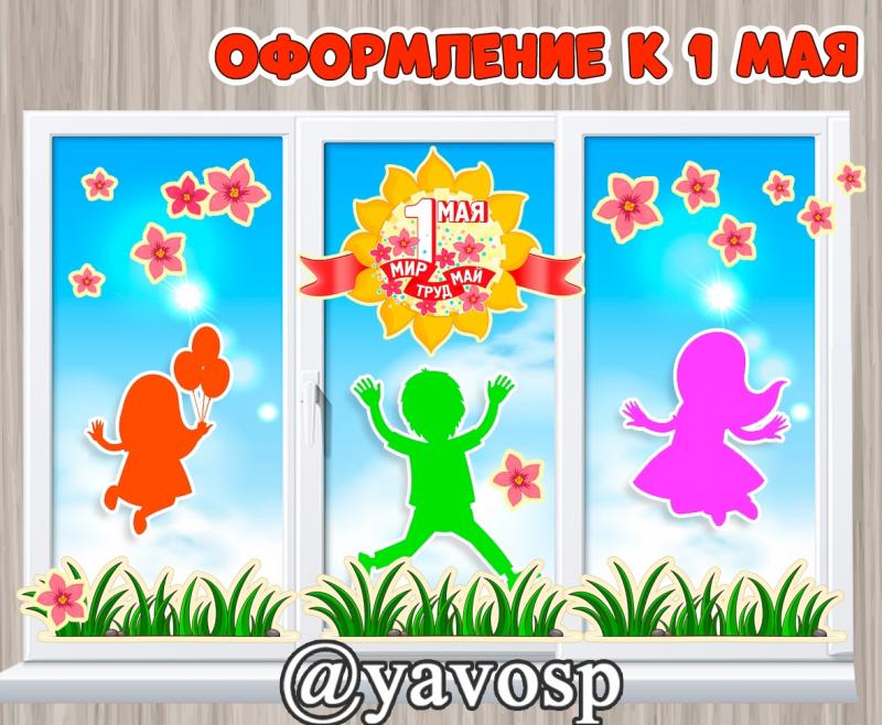 Весеннее оформление к 1 мая