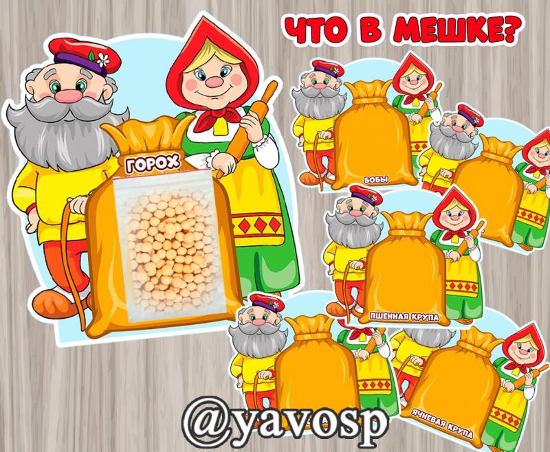 Игра: Что в мешке? (бабушка, День бабушек и дедушек)