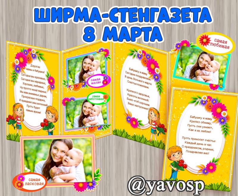 Ширма - стенгазета для мам и бабушек к 8 марта
