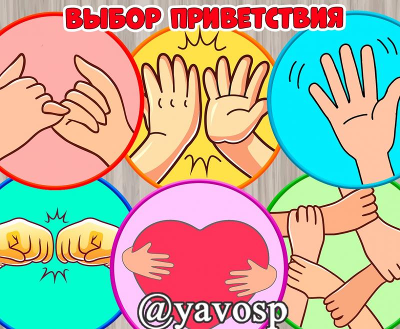 Знаки выбора приветствия 