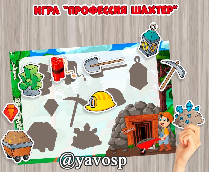 Игра на липучках "Профессия шахтер" Игра на липучках "Профессия шахтер" (игры на липучках)