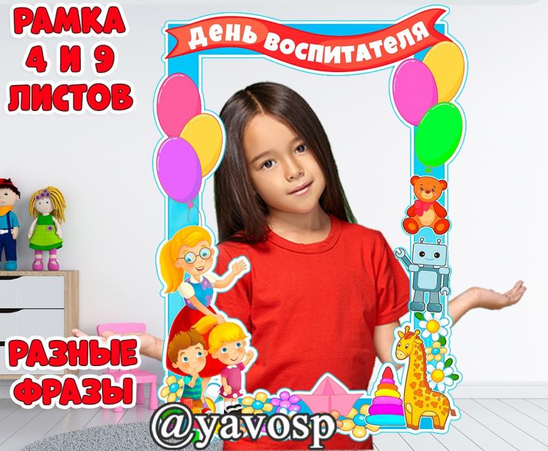 Рамка-фотобутафория ко Дню воспитателя (фотобутафория)