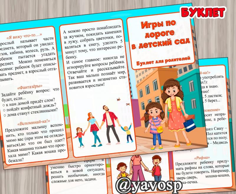 Игры по дороге в детский сад (детский сад, Буклет)