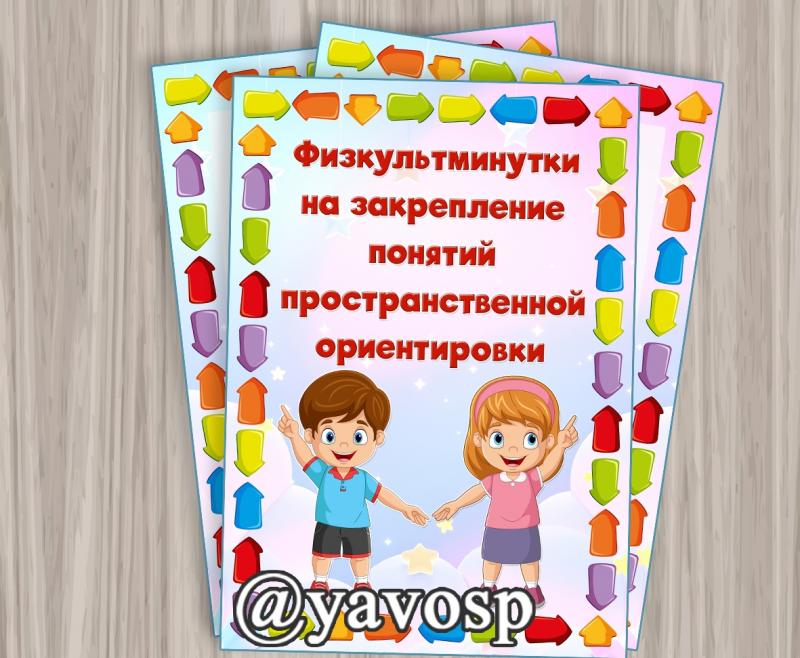 Картотека физминуток (физминутки)