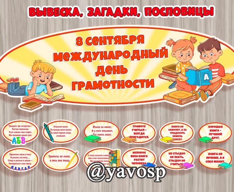 8 сентября - Международный день грамотности (грамотность)