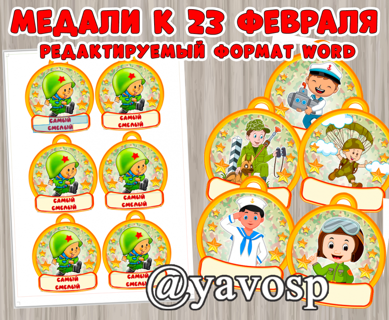 Медали на 23 февраля с номинациями - редактируемые
