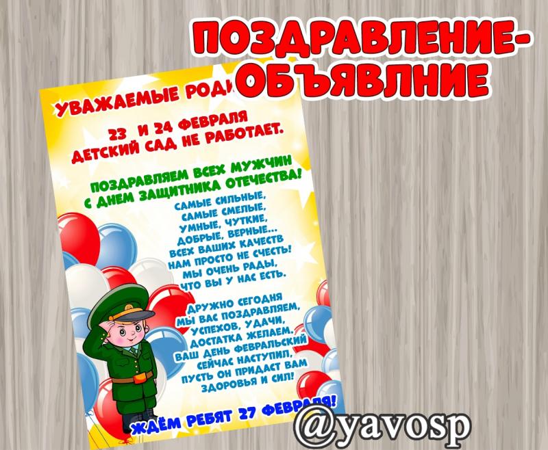 Режим работы детского сада на 23 февраля