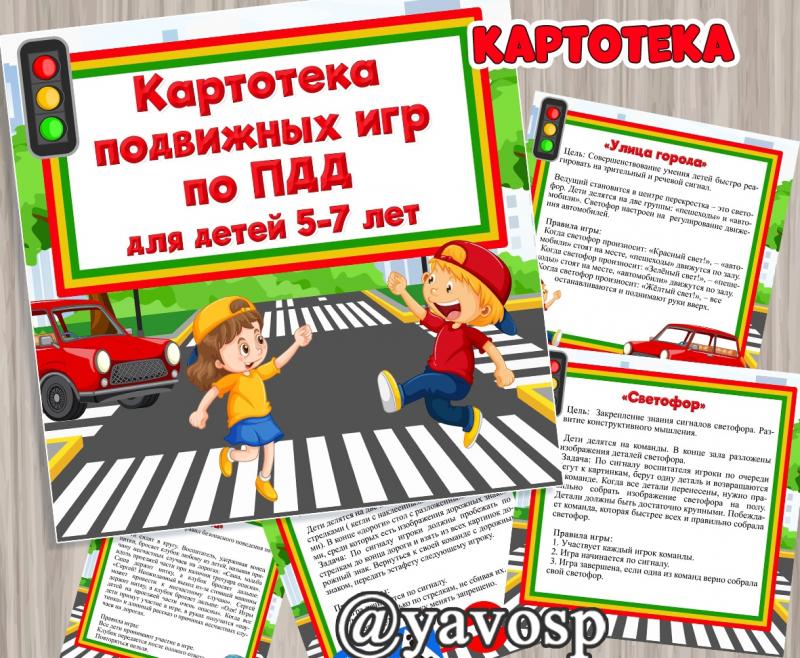 Картотека подвижных игр по ПДД (ПДД)