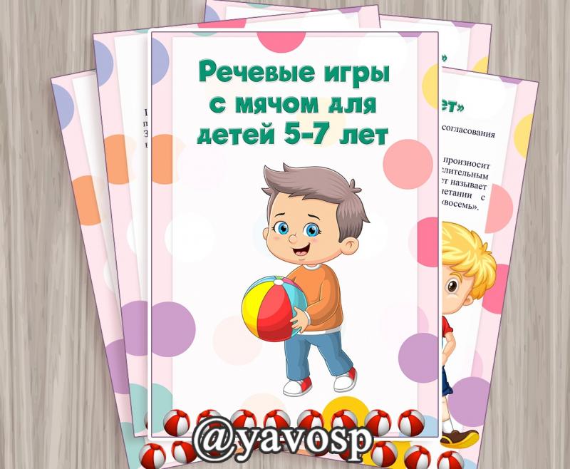Речевые игры с мячом (речь)