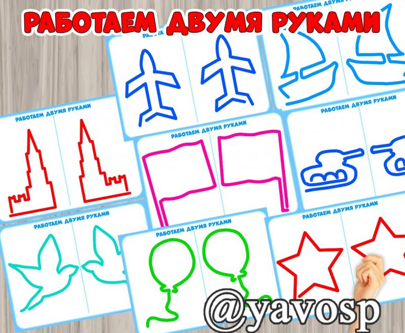 Работаем двумя руками. - картинки к 23 февраля