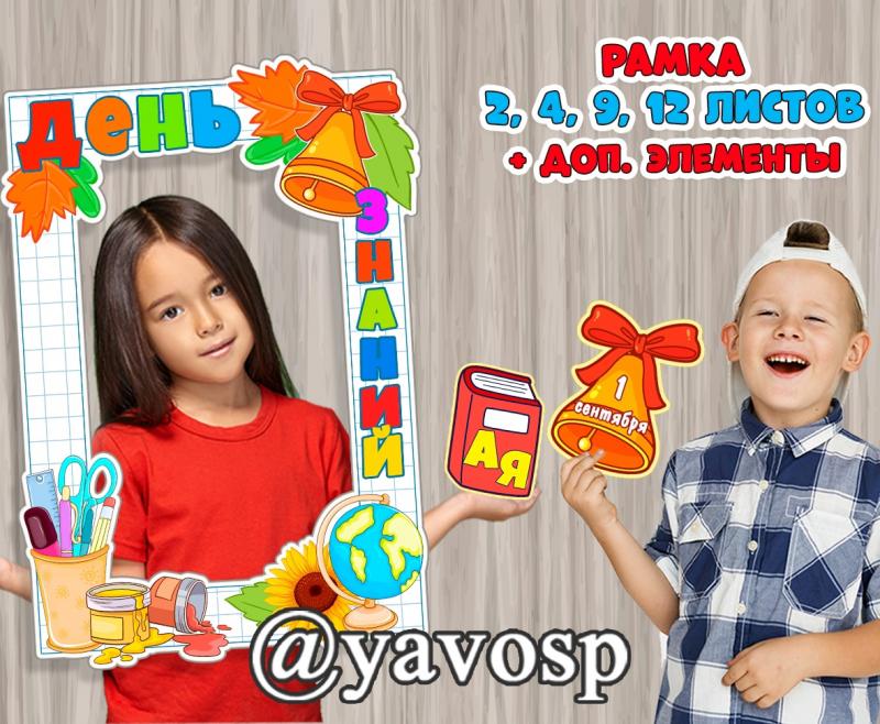 Рамка и фотобутафория ко Дню Знаний (фотобутафория, рамки для фотограций)