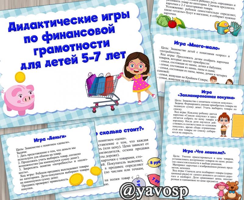 Дидактические игры по финансовой грамотности (финансовая грамотность)