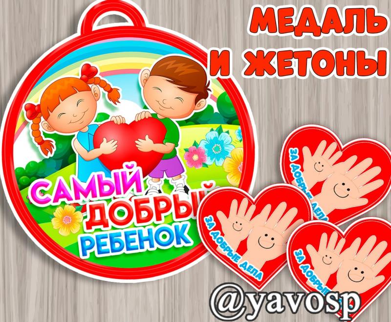 Медаль и жетон - "Самый добрый ребенок"