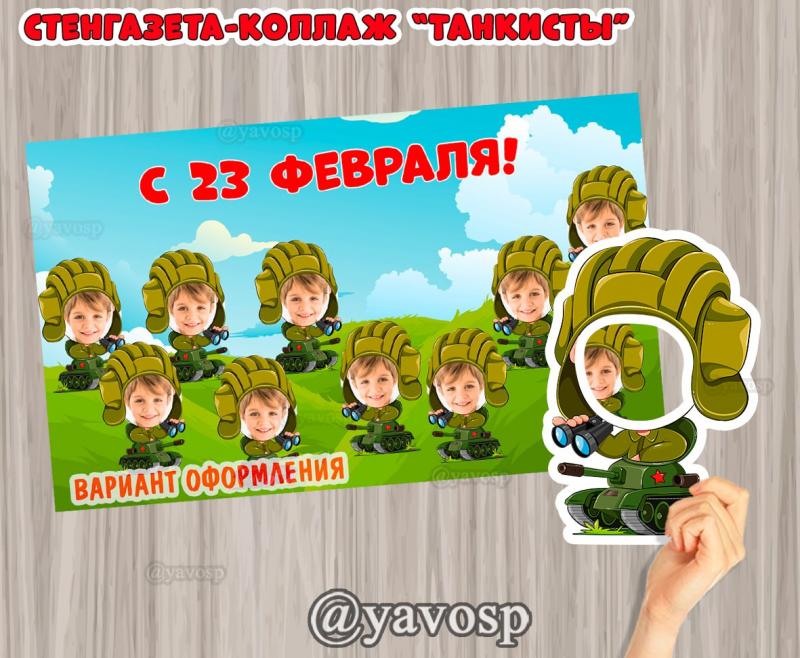 Стенгазета Коллаж Танкисты - к 23 февраля (23 февраля, День защитника Отечества, стенгазета, коллаж)