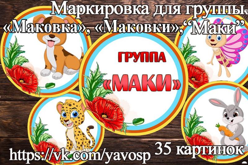Маркировка для группы "Маковка", "Маковки", "Маки" Маркировка для группы "Маковка", "Маковки", "Маки" (маркировка, Маки)