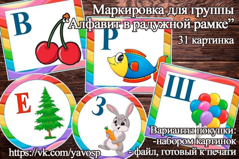 Маркировка для группы "Алфавит в радужной рамке" (маркировка, алфавит, радуга)