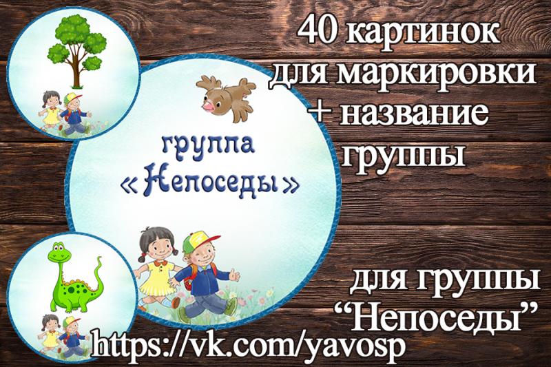 Маркировка "Непоседы"