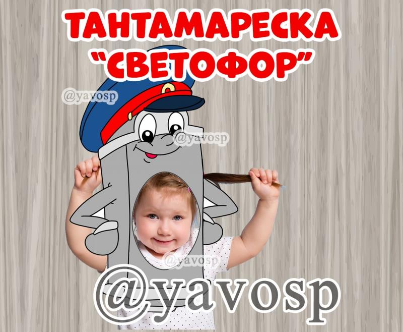 Тантамареска "Светофор"