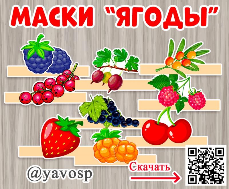 Маски "Ягоды"