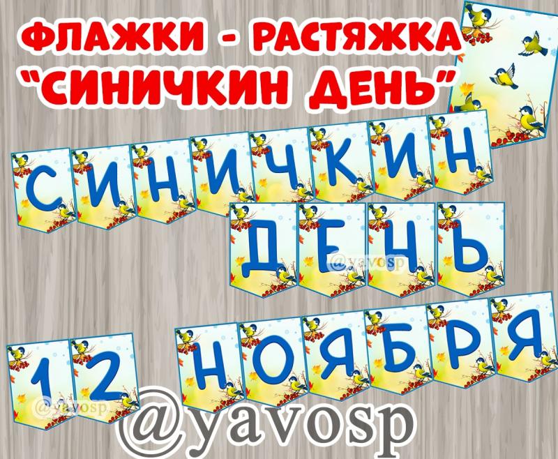 Флажки для растяжки "Синичкин день"