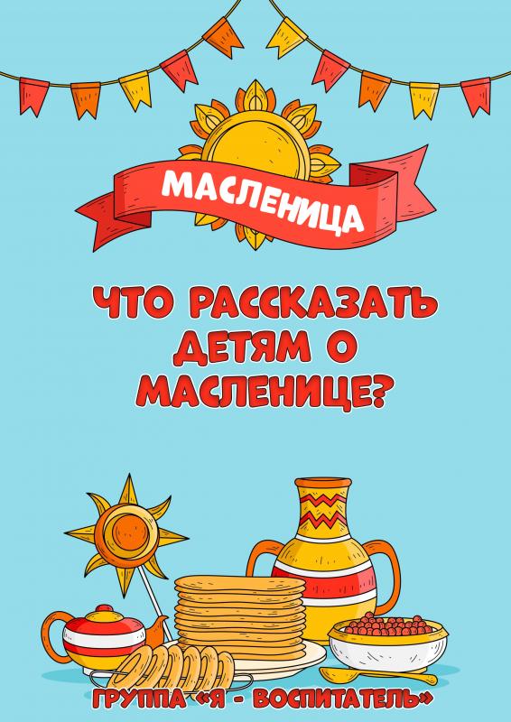 Масленица