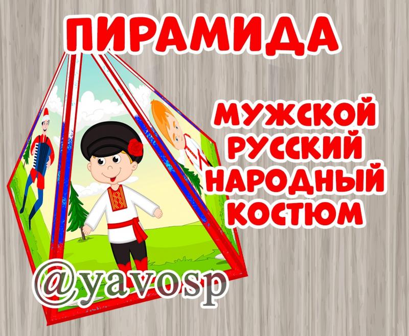 Мужской народный костюм