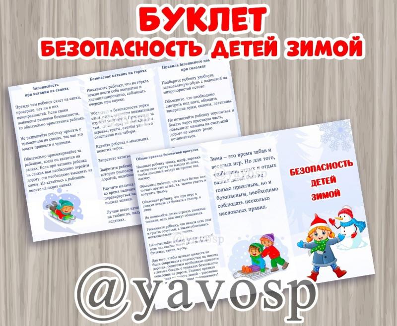 Буклет Безопасность детей зимой