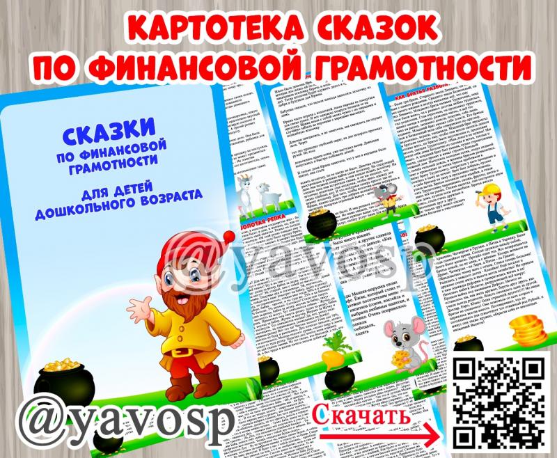 Картотека сказок по финансовой грамотности