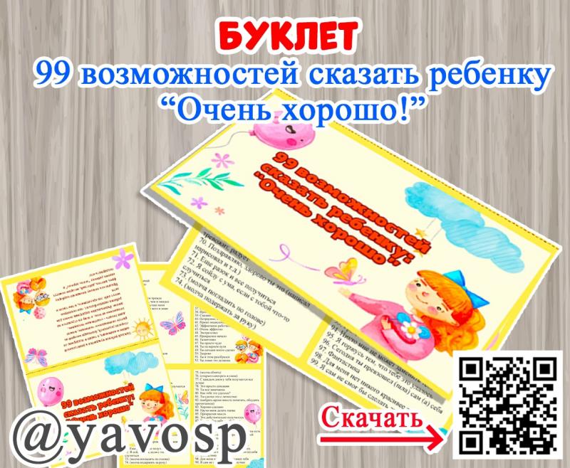 Буклет "99 способов сказать ребенку "Очень хорошо!"